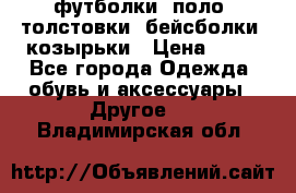 футболки, поло, толстовки, бейсболки, козырьки › Цена ­ 80 - Все города Одежда, обувь и аксессуары » Другое   . Владимирская обл.